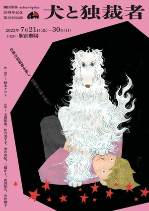 犬と独裁者のチラシ画像