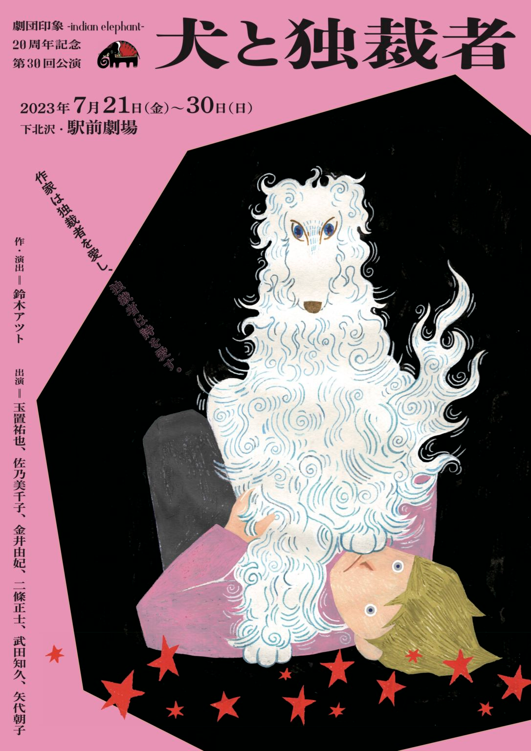 犬と独裁者のチラシ画像