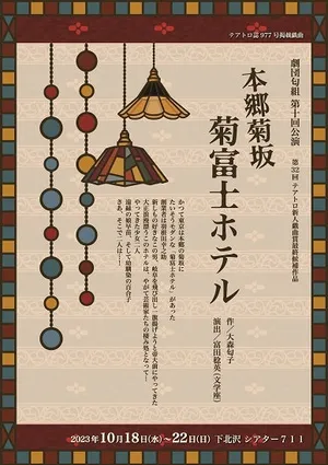 本郷菊坂菊富士ホテルのチラシ画像